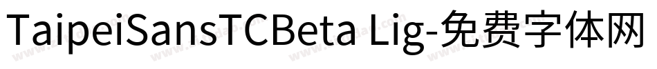 TaipeiSansTCBeta Lig字体转换